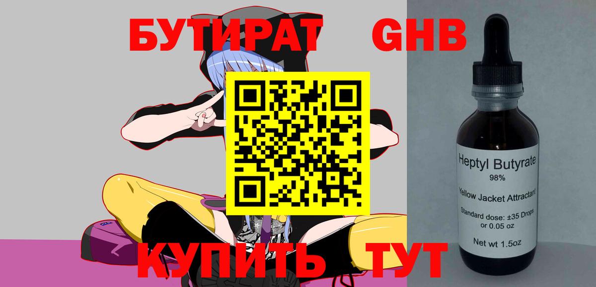 БУТИРАТ  БУТИРАТ жидкий экстази  Вход с VPN  Сланцы 